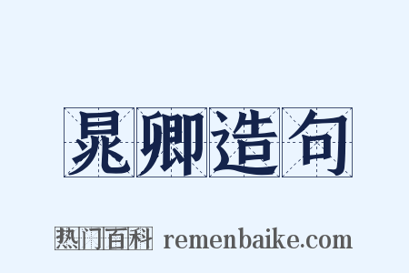 晁卿造句是什么意思的图片